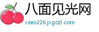 八面见光网